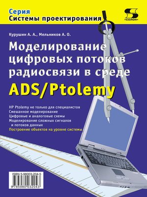 cover image of Моделирование цифровых потоков радиосвязи в среде ADS/Ptolemy